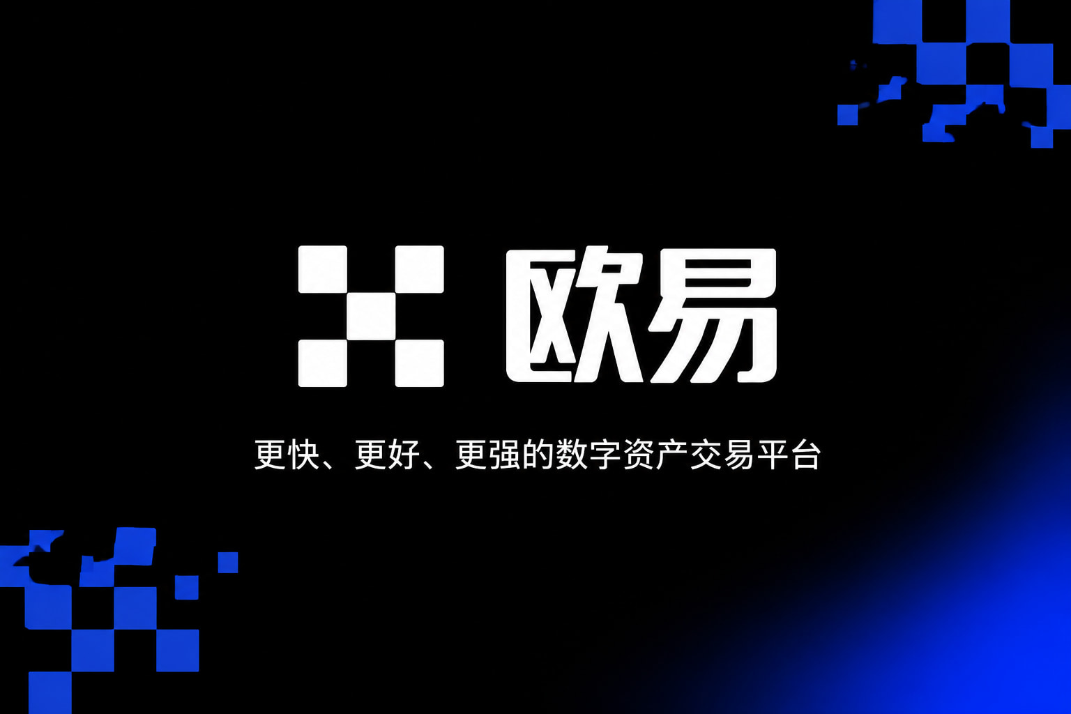 欧交易所官网入口手机客户端